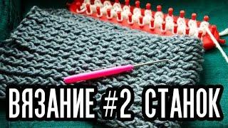 Вязание # 2/Как вязать на станке для вязания?