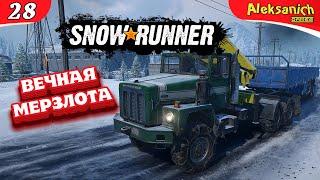  Вечная мерзлота ◄ SNOWRUNNER ► Прохождение #28