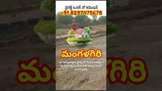 Low Cost Affordable Open Plots in Mangalagiri for Sale || AP CRDA Plots || Call +91 8297475678