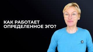 Определенное эго.  Дизайн Человека. Часть 1