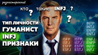 15 признаков что ты INFJ личность Описание Признаки / Без воды  / Гуманист Типы личности