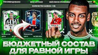 ЛУЧШИЙ БЮДЖЕТНЫЙ СОСТАВ ДЛЯ РАВНОЙ ИГРЫ В FC MOBILE