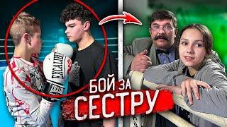 ПАРЕНЬ моей МЛАДШЕЙ СЕСТРЫ УСТРОИЛ БОЙ с ГОПНИКОМ!