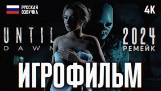 ИГРОФИЛЬМ UNTIL DAWN REMAKE 2024 ПОЛНОЕ ПРОХОЖДЕНИЕ В 4К  ФИЛЬМ ДОЖИТЬ ДО РАССВЕТА РЕМЕЙК 2024