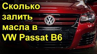 Сколько залить масла в VW B6