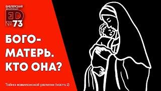 Богоматерь. Кто она? | Выпуск #73