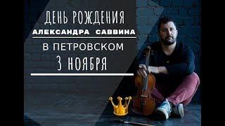 The Hatters - Свадьба (Александр Саввин Cover) #скрипка #violinist_savvin  #сашасаввин