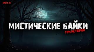 Мистические байки (3в1) Выпуск №37