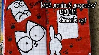 МОЙ ЛИЧНЫЙ ДНЕВНИК/ИДЕИ ОФОРМЛЕНИЯ/SIMONS CAT/ARTBOOK/SMASHBOOK