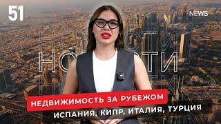 Недвижимость в Испании, на Кипре. Новости зарубежной недвижимости №51.