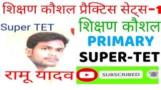 शिक्षण कौशल प्रैक्टिस सेट्स-1।। Teaching skills important Question।। Education classes Ramu।।