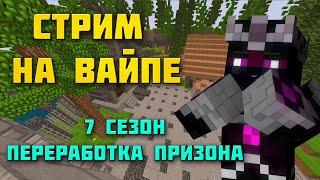 СТРИМ Залёт на вайп 7 СЕЗОНА Vimeworld Prison