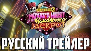 РУССКИЙ ТРЕЙЛЕР - Мокси срывает куш в “Джекпоте Красавчика” - Borderlands 3