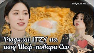 Рюджин ITZY ищет путь к сердцу Соён ️ Звезда! Кулинарного шоу  Озвучка. EP04