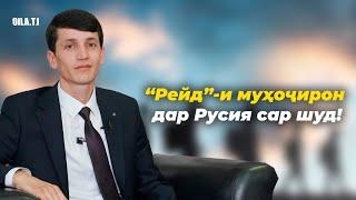 Рейди муҳоҷирон дар Руссия оғоз шуд шакли пурраи барнома дар ютуби Оила тҷ