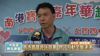 20170427 南港寶寶趣味競賽 親子互動歡笑連連 (凱擘大台北數位新聞)