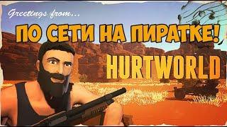 КАК ПОИГРАТЬ В HurtWorld ПО СЕТИ НА ПИРАТКЕ 2020 АКТУАЛЬНО!!