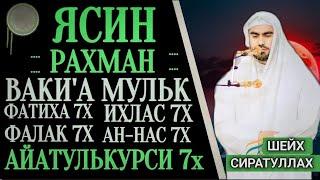 ЯСИН. РАХМАН. ВАКИ'А. МУЛК. ФАТИХА 7X ИХЛАС 7Х ФАЛАК 7Х НАС 7Х АЙАТУЛЬКУРСИ 7Х " СИРАТУЛЛАХ РАУПОВ