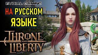 THRONE AND LIBERTY НА РУССКОМ ЯЗЫКЕ И РУССКОМ АККАУНТЕ STEAM