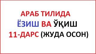 ARAB TILIDA YOZISH VA O'QISH 11-DARS MUALLIMI SONIY 11-DARS UZBEK TILIDA МУAЛЛИМИ СОНИЙ 11-ДAРС