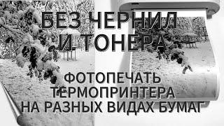 Термофотопечать на разных видах бумаг (thermal photo printing on different types of paper)