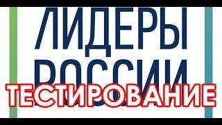 ЛИДЕРЫ РОССИИ. ПЕРВЫЙ ТЕСТ