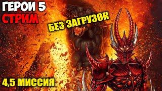 Герои 5 - Кампания "Поклоняющийся" (БЕЗ ЗАГРУЗОК, Сложность: Герой) (4,5 миссия)