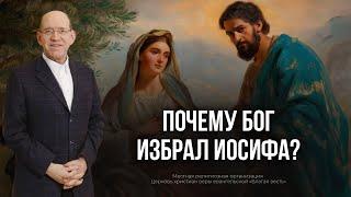 3. Почему Бог избрал Иосифа? – «Рождество. Полная и достоверная история». Рик Реннер