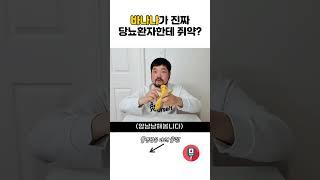 바나나는 당뇨에 안좋다던데? 혈당이 얼마나 오를까