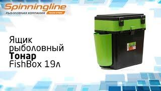 Ящик рыболовный Тонар FishBox 19л