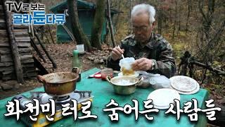 시간의 개념따위 없이 오직 낮과 밤, 추위와 더위 만이 있는 화전민터 사람들｜그들은 왜 화전민터로 들어왔나｜한국기행｜#골라듄다큐