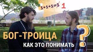 Как понять учение о Троице?