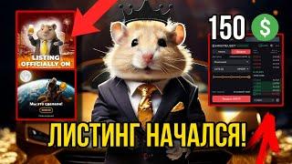 УЖЕ МОЖНО ВЫВОДИТЬ С HAMSTER KOMBAT! ЛИСТИНГ НАЧАЛСЯ, КАК ПРОДАТЬ ТОКЕНЫ ХОМЯКА