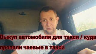 Выкуп автомобиля в такси / куда пропали чаевые в такси#яндекс #деньвтакси