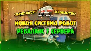 НОВАЯ СИСТЕМА РАБОТ | РЕБАЛАНС | 7 СЕРВЕР (MTA PROVINCE)