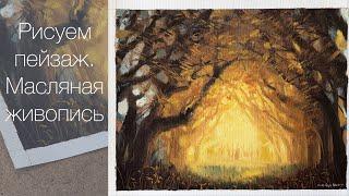 Масляная живопись для начинающих. Рисуем пейзаж #1  Лес .  Art tutorial . Oil painting