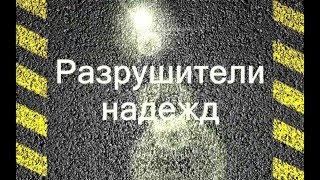 Разрушители надежд.Часть 5. Охранный комплекс Аркан