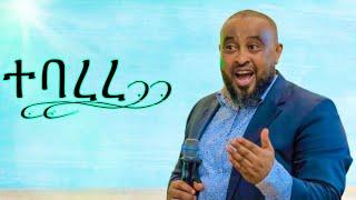 Pastor Dawit Molalign “Tebarere” Lyrics Video
