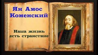 Ян Амос Коменский. Мудрое стихотворение