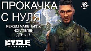 ПРОКАЧКА С НУЛЯ В The Cycle: Frontier - ОДИН ПРОТИВ ВСЕХ В НОВОМ ШУТЕРЕ