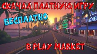 Как скачать любое платное приложение БЕСПЛАТНО в Play Market