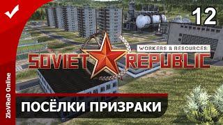 Workers & Resources Soviet Republic. Прохождение. Посёлки призраки. 12