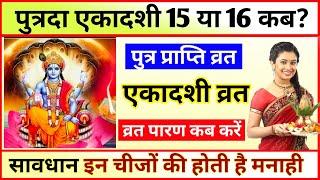 एकादशी व्रत 15 या 16 अगस्त, Ekadashi Kab Hai, Gyaras Kab Hai, Ekadashi Vrat Kaise karen