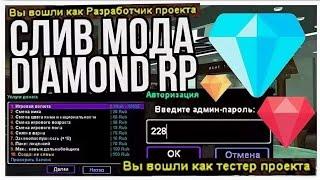 СЛИВ МОДА DIAMOND ROLEPLAY | VOICE | GTA SAMP 2020