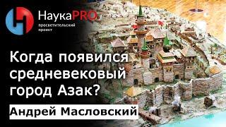 Когда появился средневековый Азак? | Лекции по истории – археолог Андрей Масловский | Научпоп