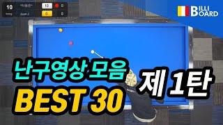 [당구 3쿠션난구 BEST30. 제1탄 - 빌리보드TV]  2021년 10월 둘째주 3쿠션(3cushion) 난구 모음