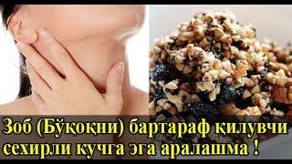 Букокдан (Зоб)  1 Ойда Кутилиш Сирини Биласизми?