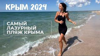 КРЫМ 2024. КОСА БЕЛЯУС-ЛУЧШИЙ ПЛЯЖ! ОЛЕНЕВКА.ПЛЯЖ МАЙЯМИ УМЕР!