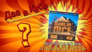 Goblin Dice (Гоблинские Кости) - мини-обзор от "Два в Кубе"