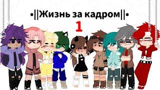 []•||Жизнь за кадром 13 карт||•×•{1/10}•×•[] #13_карт #1AU_13k